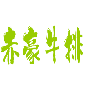 赤豪牛排加盟