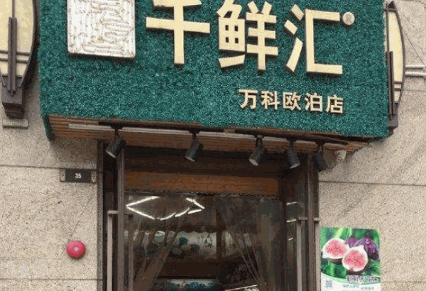 千鮮匯生鮮超市