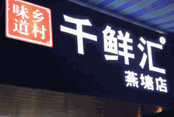 千鮮匯生鮮超市