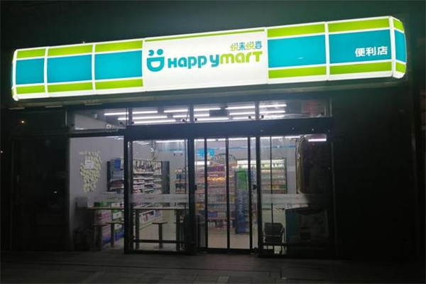 悅來悅喜便利店
