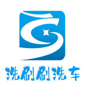 洗刷刷洗車加盟