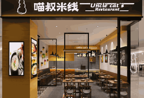 重慶喵叔米線