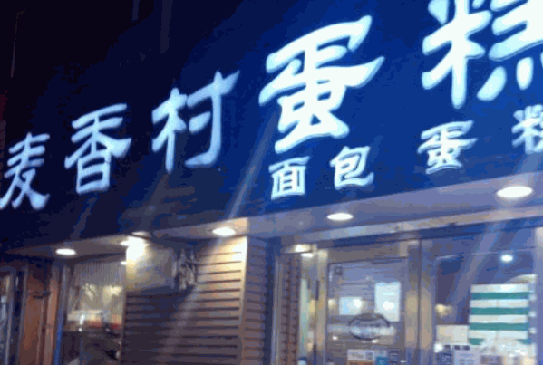 麥香村蛋糕店