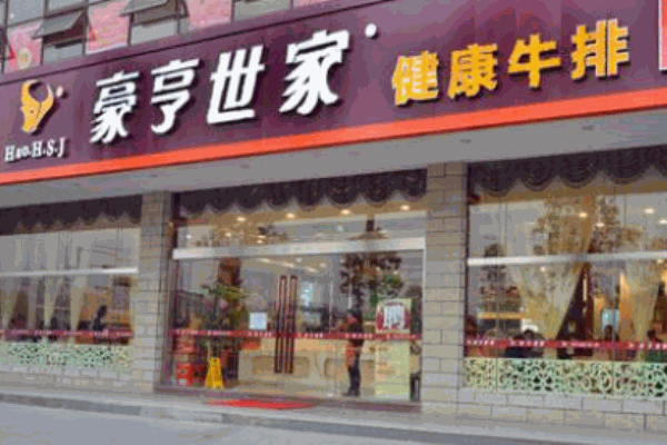 豪亨世家牛排加盟