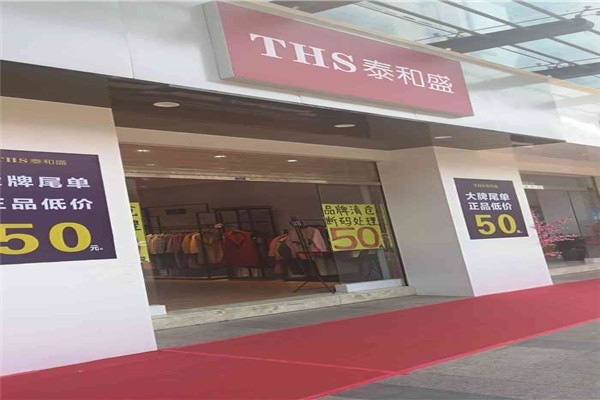 泰和盛服裝加盟