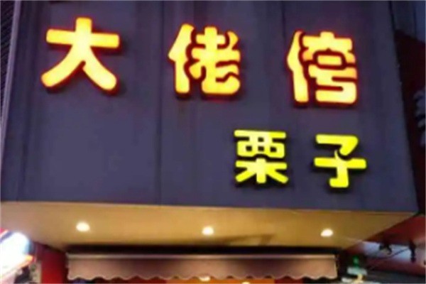 大老侉板栗加盟