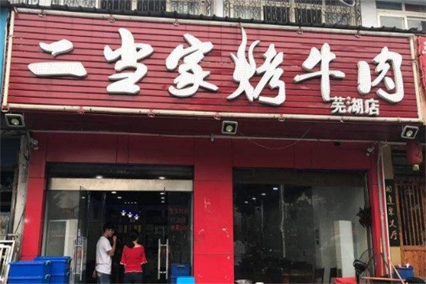 江城二當(dāng)家烤牛肉加盟