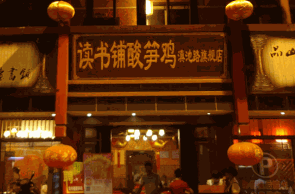 讀書(shū)鋪酸筍雞