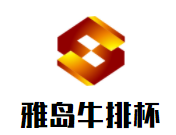 雅島牛排杯加盟