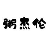 粥杰倫廣式粥鋪加盟