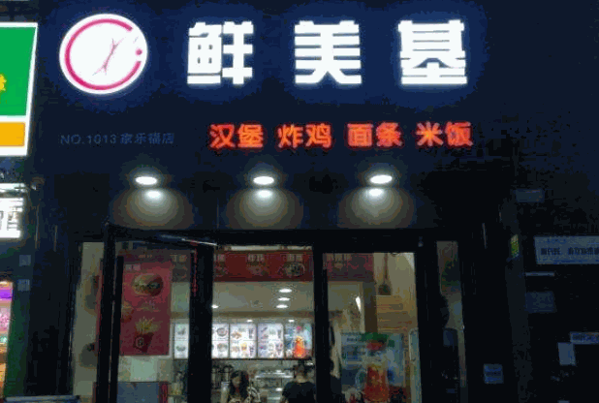 鮮美基