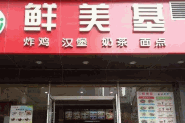 鮮美基