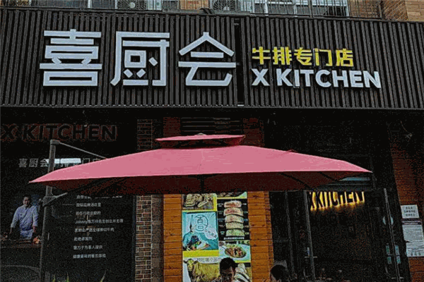 喜廚會(huì)牛排加盟