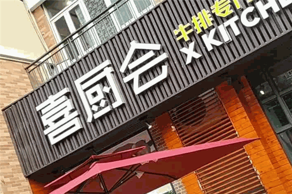 喜廚會(huì)牛排加盟