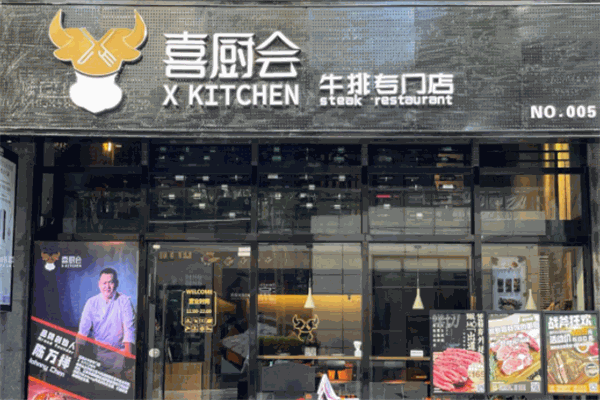 喜廚會(huì)牛排加盟