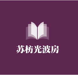 蘇枋光波房加盟