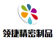 領(lǐng)捷精密制品加盟