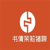 書倩茉莉豬蹄加盟