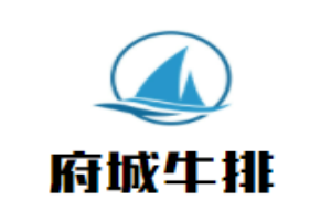 府城牛排加盟