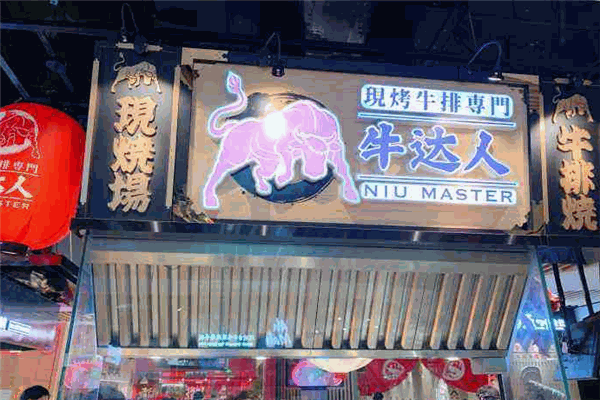 牛達人現(xiàn)烤牛排加盟