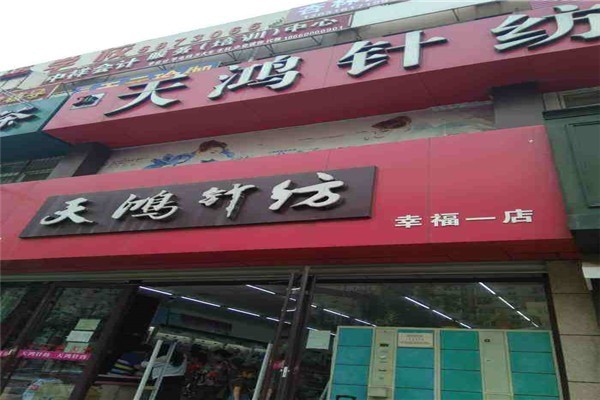 天鴻針紡加盟