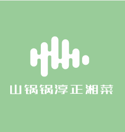 山鍋鍋淳正湘菜加盟