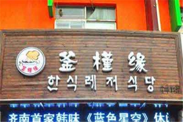 釜槿緣韓國(guó)料理加盟