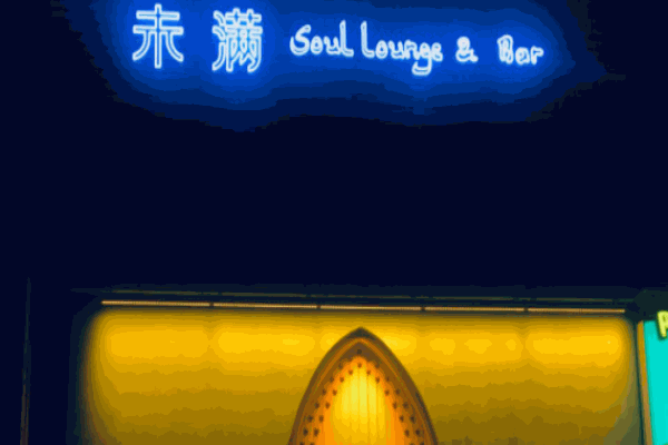 未滿soul lounge西餐加盟