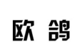 歐鴿電動車加盟