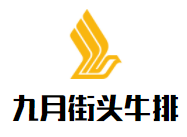 九月街頭牛排加盟