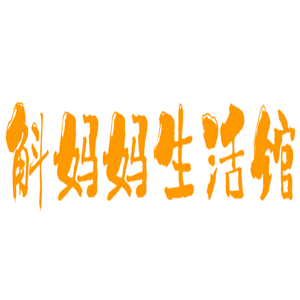 斛媽媽生活館加盟