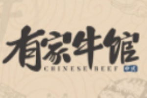 有家牛館加盟