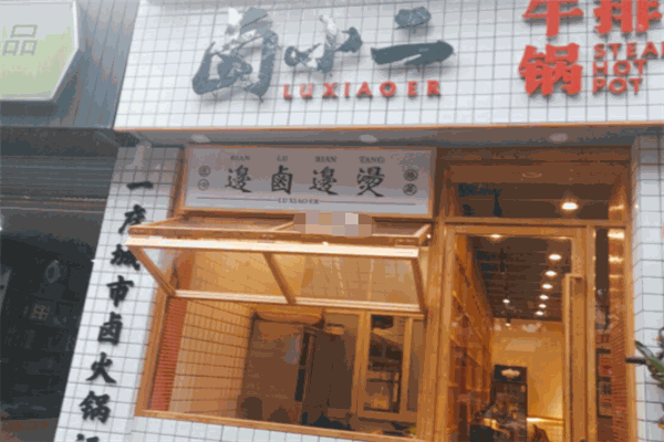 鹵小二牛排火鍋加盟