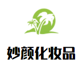 妙顏化妝品加盟
