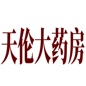 天倫大藥房加盟