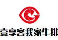 壹享客我家牛排加盟