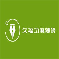 久福功麻辣燙加盟