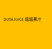 DUTA JUICE塔塔果汁加盟