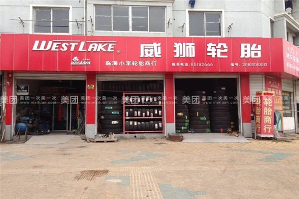 威獅輪胎加盟