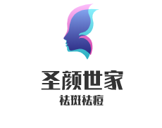 圣顏世家祛 斑祛痘加盟