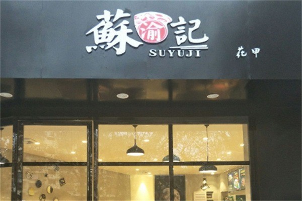 重慶蘇記花甲加盟