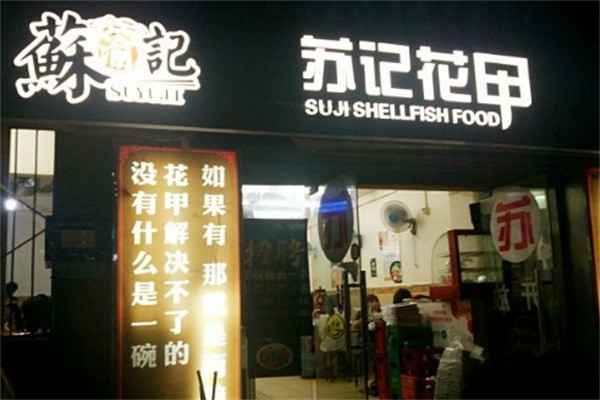 重慶蘇記花甲加盟