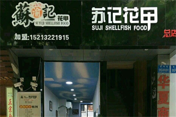 重慶蘇記花甲加盟