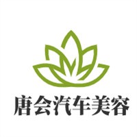 唐會(huì)汽車美容加盟