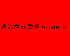 紐約意式西餐Amaronis加盟