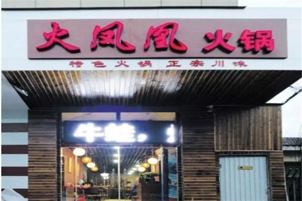火鳳凰火鍋加盟