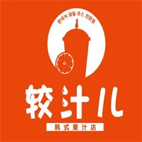 較汁兒鮮果冰飲加盟