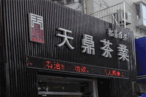 天鼎茶業(yè)加盟
