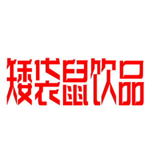 矮袋鼠飲品加盟