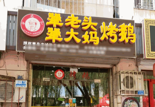 犟老頭犟大媽烤鵝